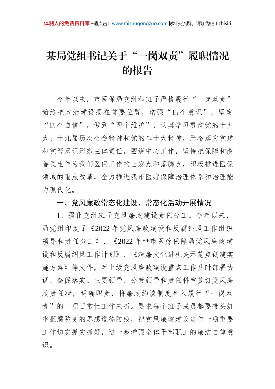 2022年某局党组书记关于“一岗双责”履职情况的报告_第1页