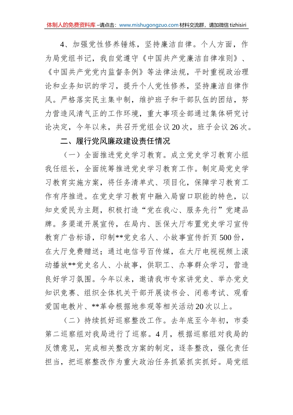 2022年某局党组书记关于“一岗双责”履职情况的报告_第3页