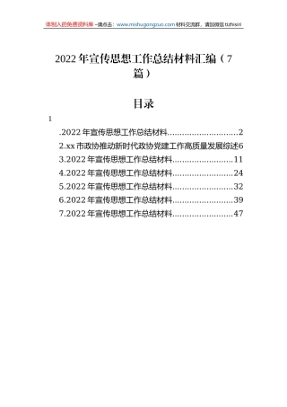 2022年宣传思想工作总结材料汇编（7篇）