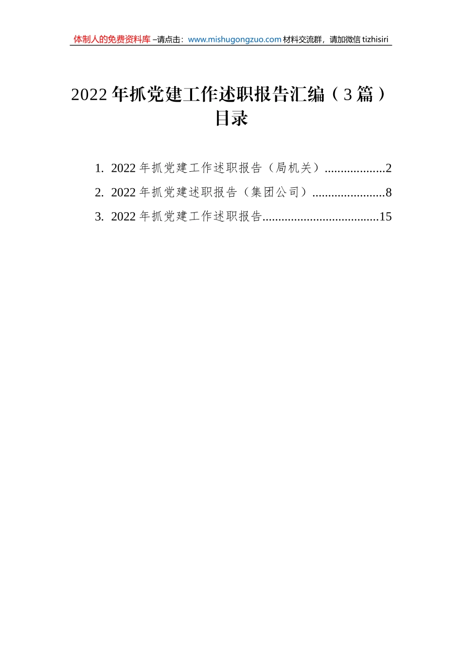 2022年抓党建工作述职报告汇编（3篇）_第1页