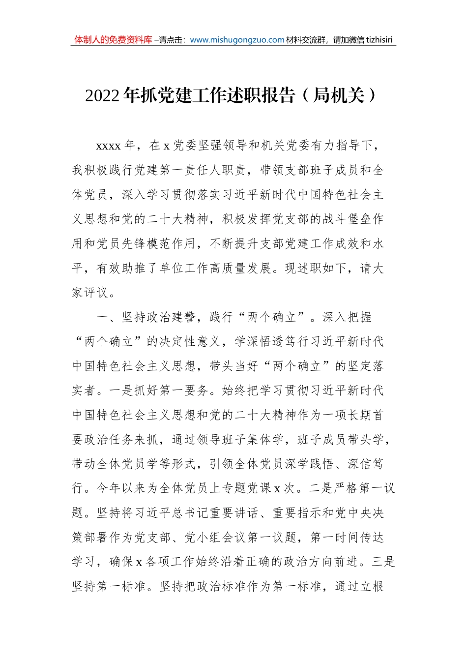 2022年抓党建工作述职报告汇编（3篇）_第2页