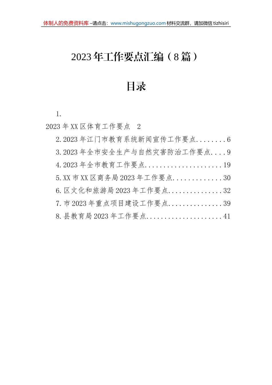 2023年工作要点汇编（8篇）_第1页