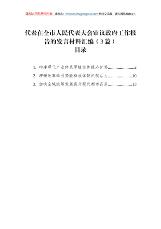 代表在全市人民代表大会审议政府工作报告的发言材料汇编（3篇）