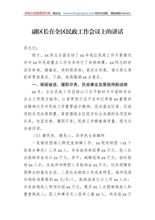 副区长在全区民政工作会议上的讲话