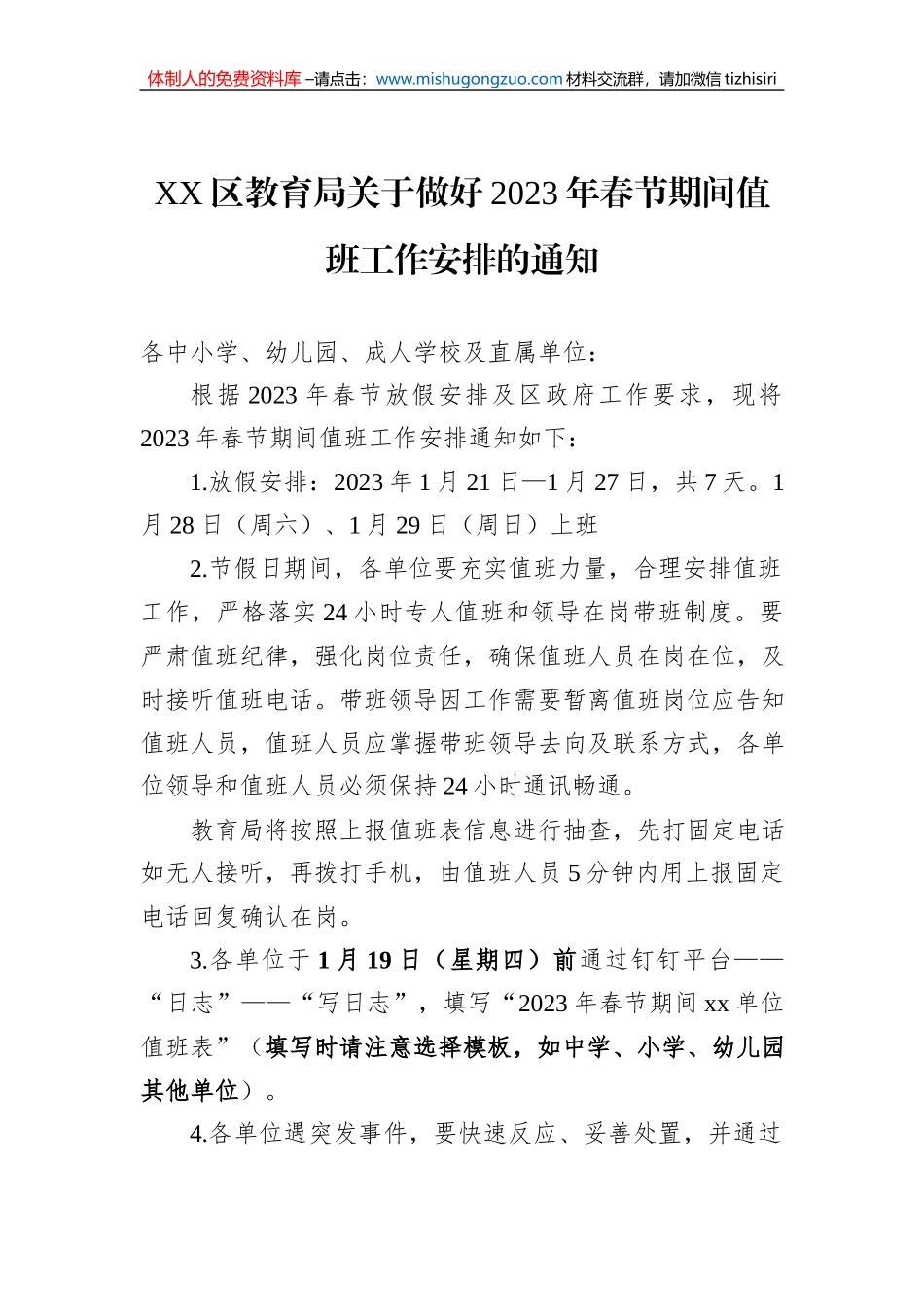 关于2023年春节期间值班工作安排的通知汇编（2篇）_第2页