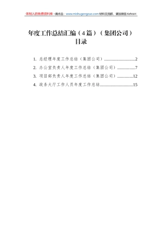 年度工作总结汇编（4篇）（集团公司）