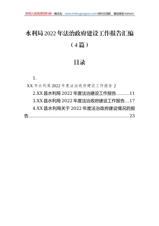 水利局2022年法治政府建设工作报告汇编（4篇）