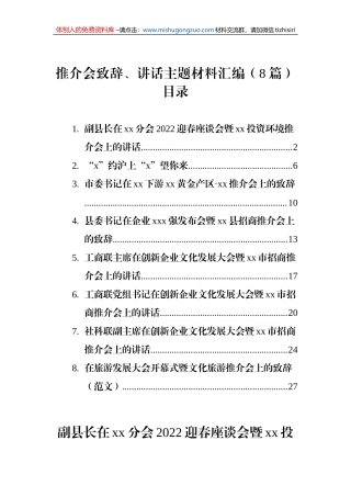 推介会致辞、讲话主题材料汇编（8篇）