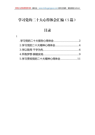 学习党的二十大心得体会汇编（5篇）
