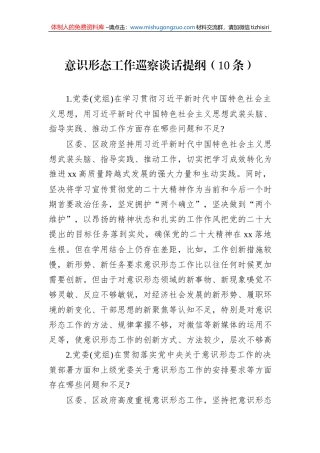 意识形态工作巡察谈话提纲（10条）