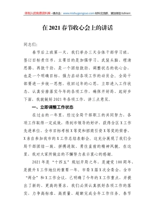 在2021春节收心会上的讲话