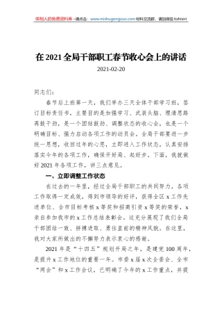 在2021全局干部职工春节收心会上的讲话（20210220）