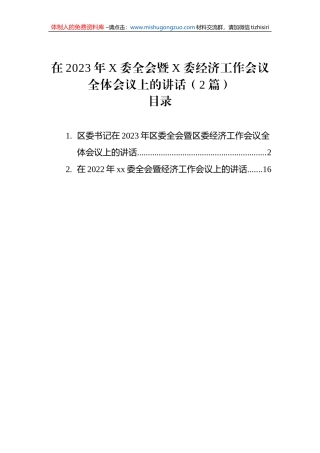 在2023年X委全会暨X委经济工作会议全体会议上的讲话（2篇）
