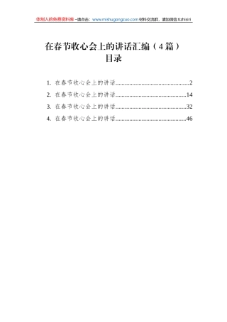 在春节收心会上的讲话汇编（4篇）
