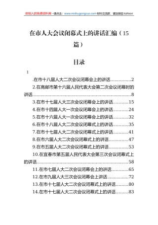在市人大会议闭幕式上的讲话汇编（15篇）