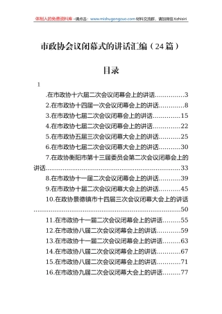 在市政协闭幕式上的讲话汇编（24篇）