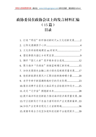 政协委员在政协会议上的发言材料汇编（15篇）