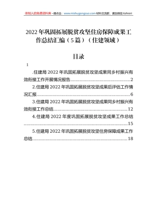 2022年巩固拓展脱贫攻坚住房保障成果工作总结汇编（5篇）（住建领域）