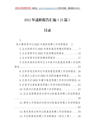 2022年述职报告汇编（25篇）