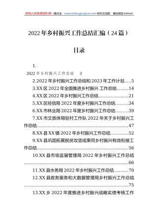 2022年乡村振兴工作总结汇编（24篇）