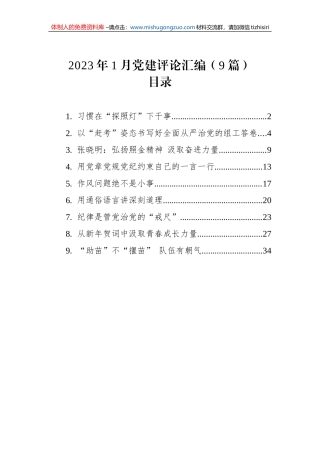 2023年1月党建评论汇编（9篇）