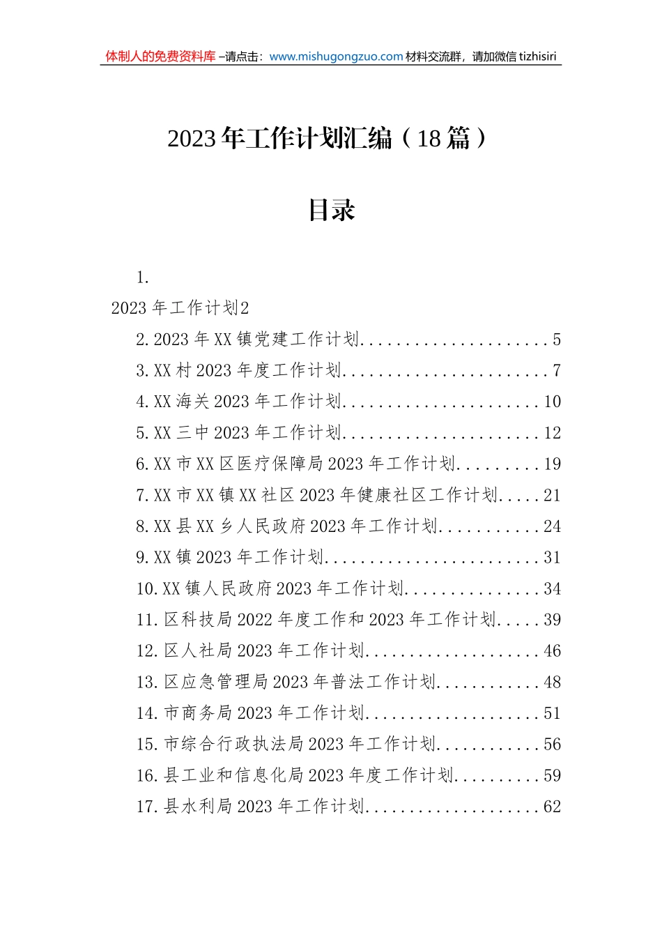 2023年工作计划汇编（18篇）_第1页