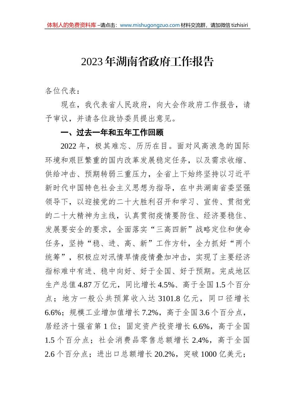 2023年湖南省政府工作报告_第1页