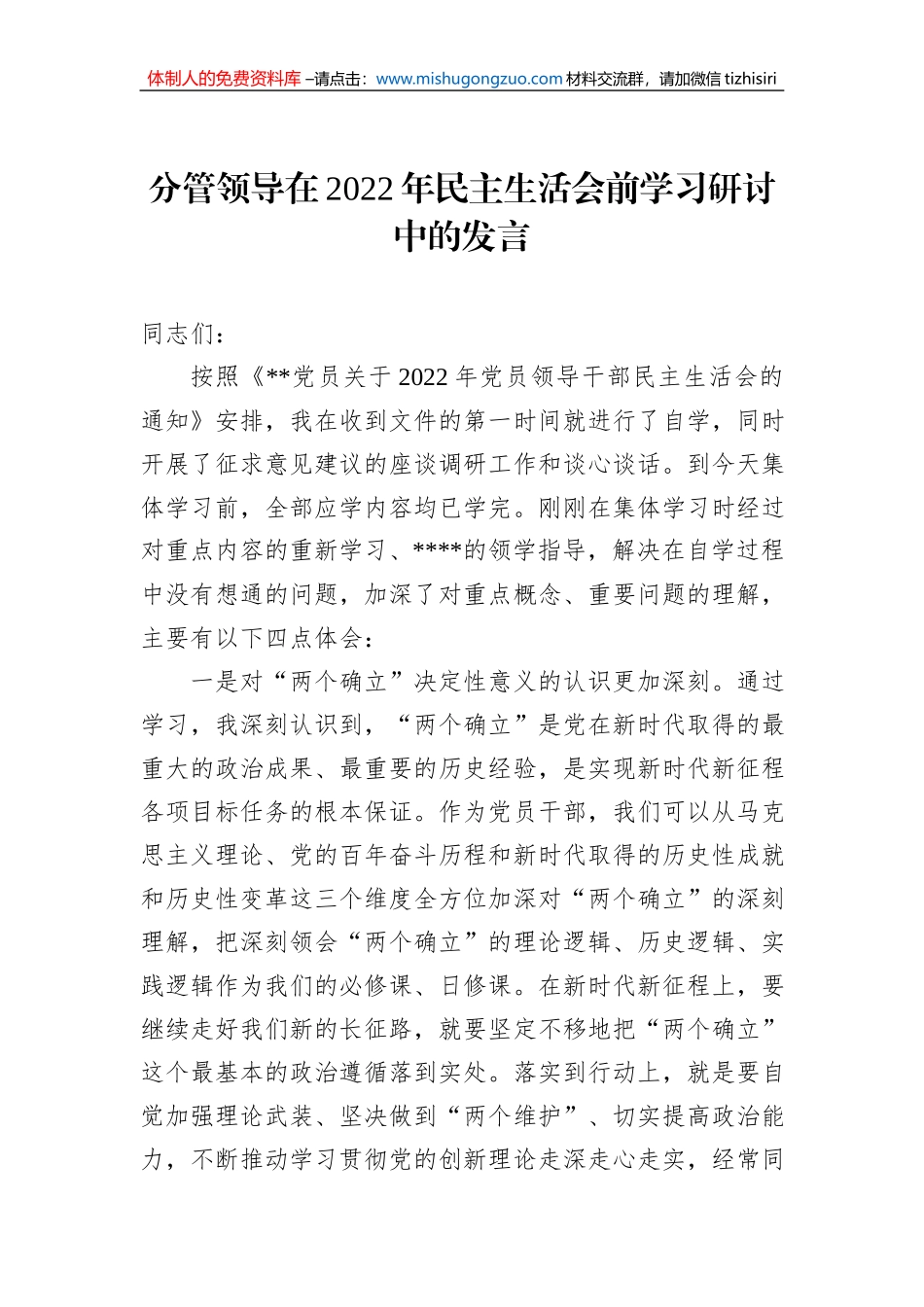 分管领导在2022年民主生活会前学习研讨中的发言_第1页