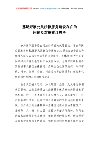 基层开展公共法律服务建设存在的问题及对策建议思考
