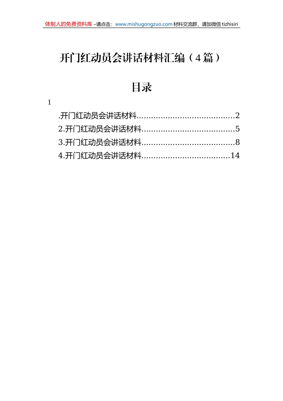 开门红动员会讲话材料汇编（4篇）_第1页