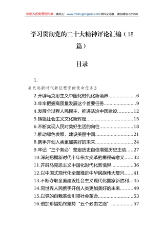 学习贯彻党的二十大精神评论汇编（18篇）