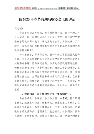 在2023年春节假期后收心会上的讲话