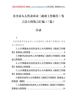 在全市人大代表审议《政府工作报告》发言会上的发言汇编（7篇）