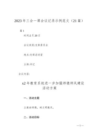 （21篇）2023年三会一课会议记录示例范文