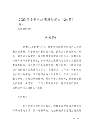 （24篇）2023预备党员述职报告范文
