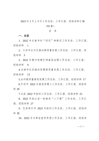 （93篇）2023年1月上半月工作总结、工作汇报、经验材料汇编