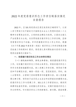 2022年度党委ysxt工作责任制落实情况自查报告