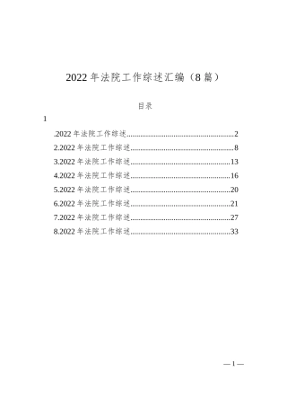 2022年法院工作综述汇编（8篇）