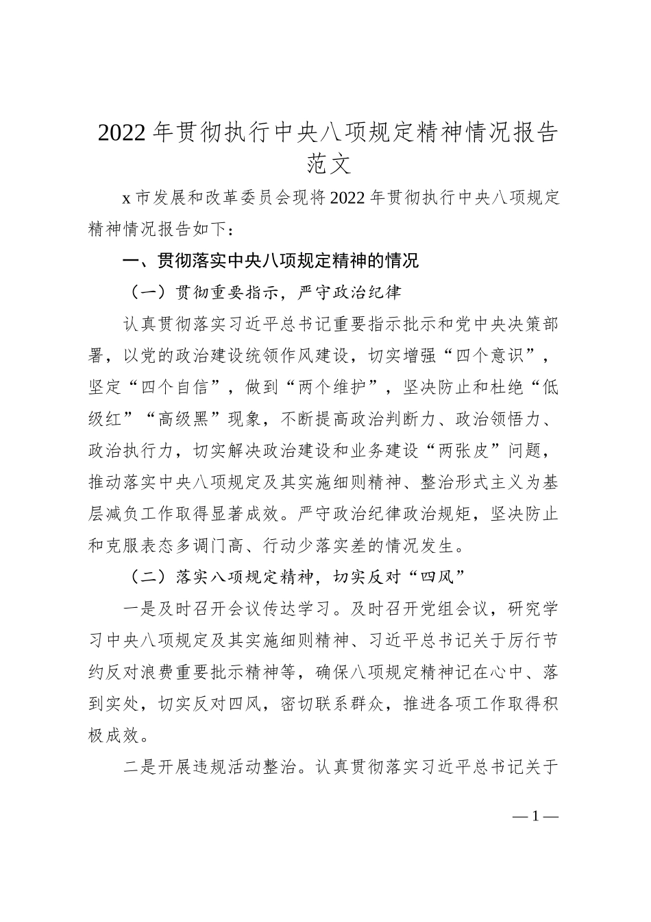 2022年贯彻执行中央八项规定精神情况报告范文_第1页