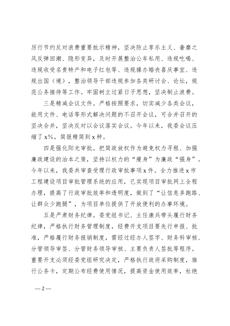 2022年贯彻执行中央八项规定精神情况报告范文_第2页