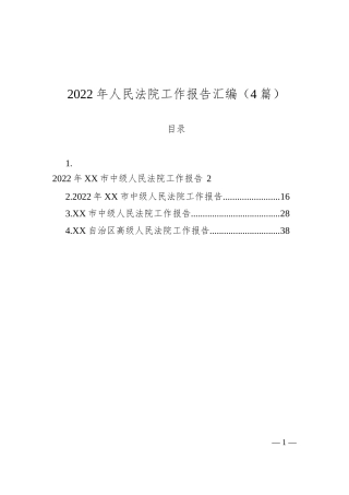 2022年人民法院工作报告汇编（4篇）