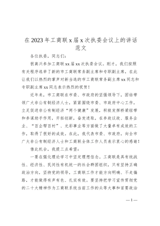 2023年工商联x届x次执委会议上的讲话范文