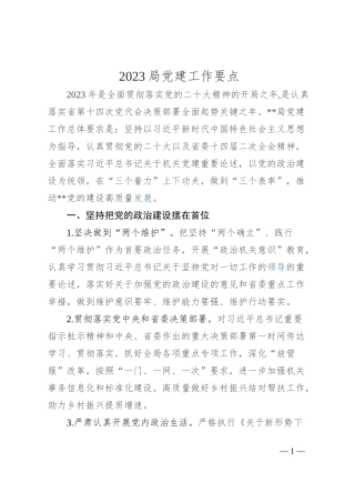 2023年局党建工作要点