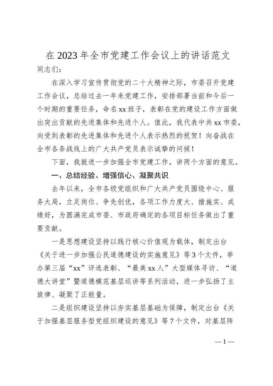 2023年全市党建工作会议上的讲话范文_第1页