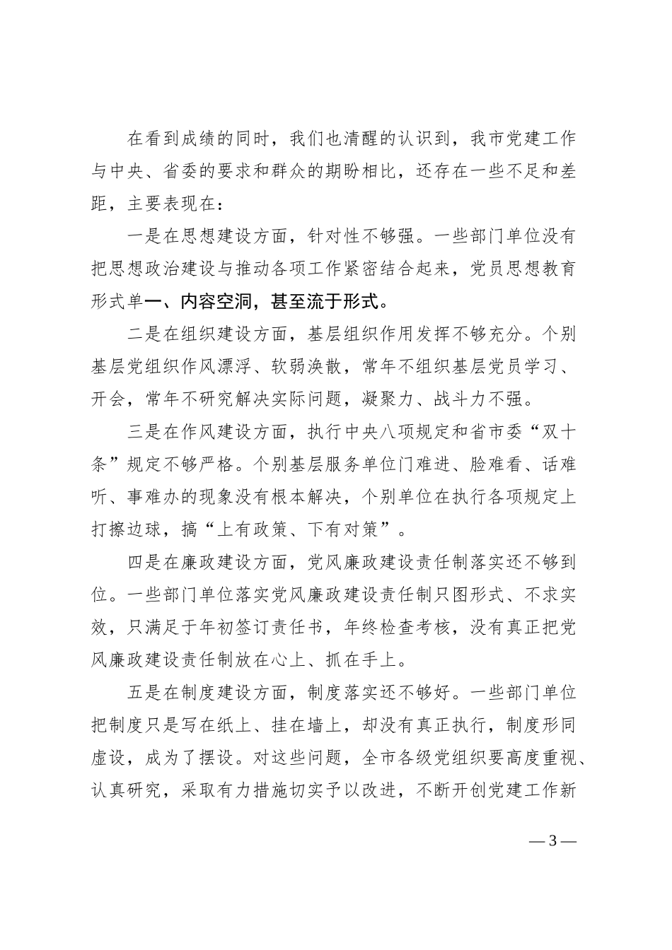 2023年全市党建工作会议上的讲话范文_第3页