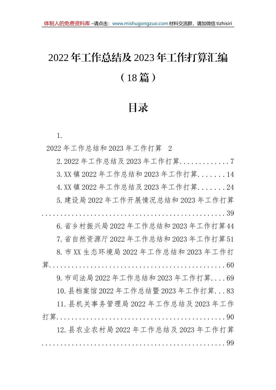2022年工作总结及2023年工作打算汇编（18篇）_第1页