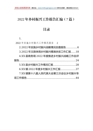 2022年乡村振兴工作报告汇编（7篇）