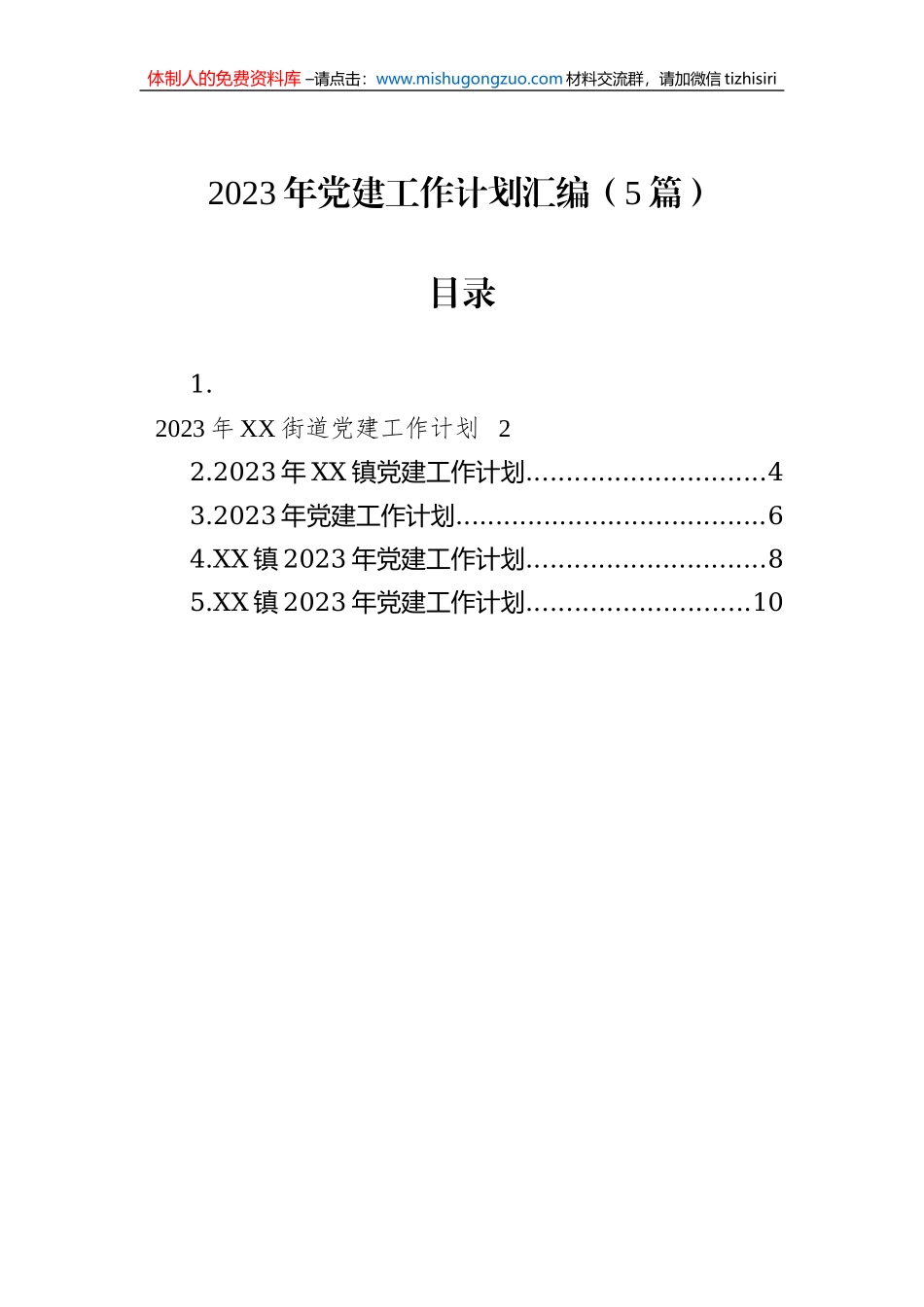 2023年党建工作计划汇编（5篇）_第1页