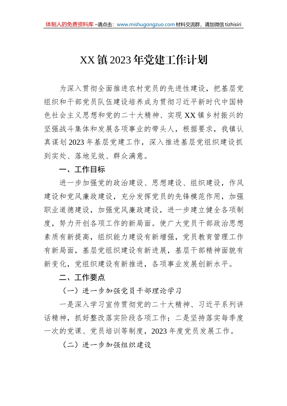 XX镇2023年党建工作计划（20230114）_第1页