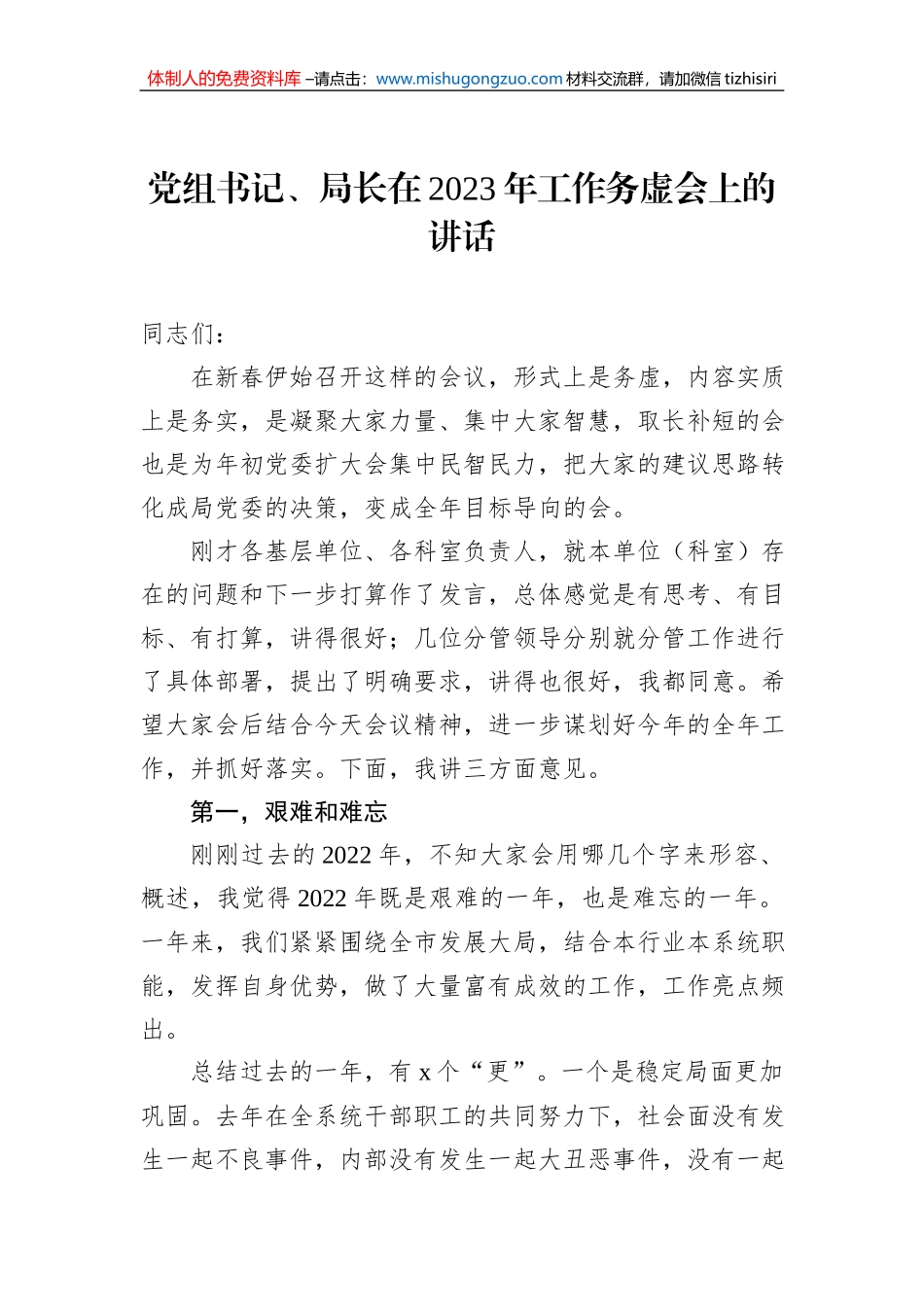 党组书记、局长在2023年工作务虚会上的讲话_第1页